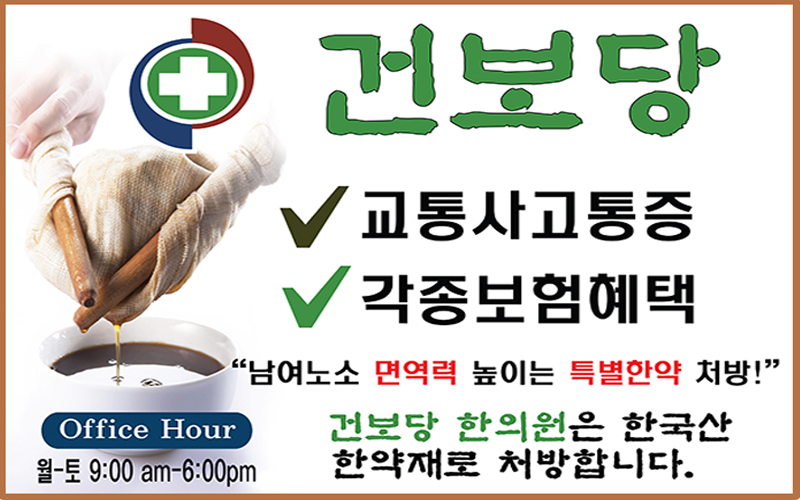 건보당 한의원