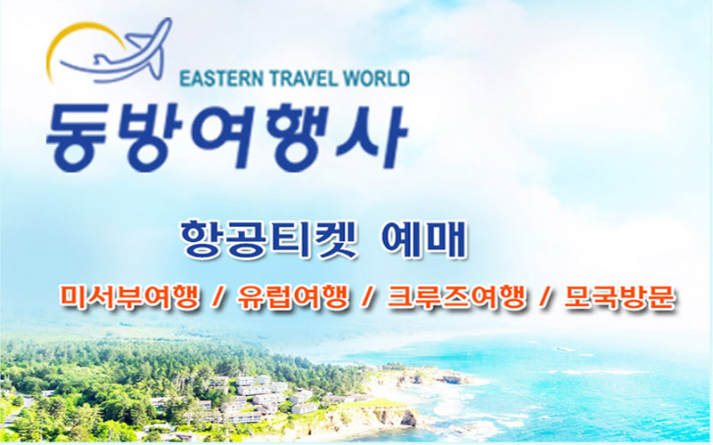 동방여행사1