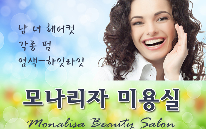 모나리자 미용실
