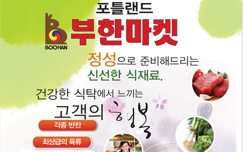부한마켓(포틀랜드)