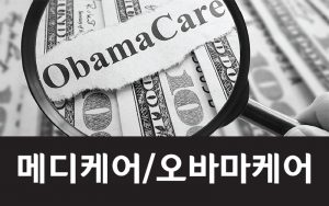 메데케어 오바마케어