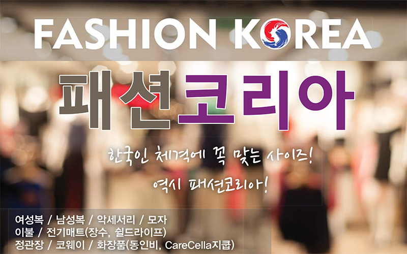 패션 코리아