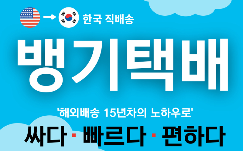 뱅기택배
