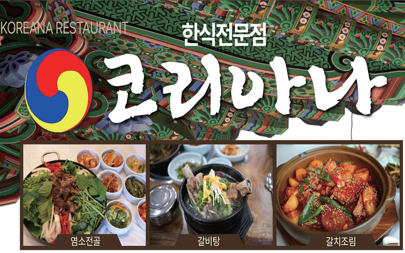 코리아나 식당