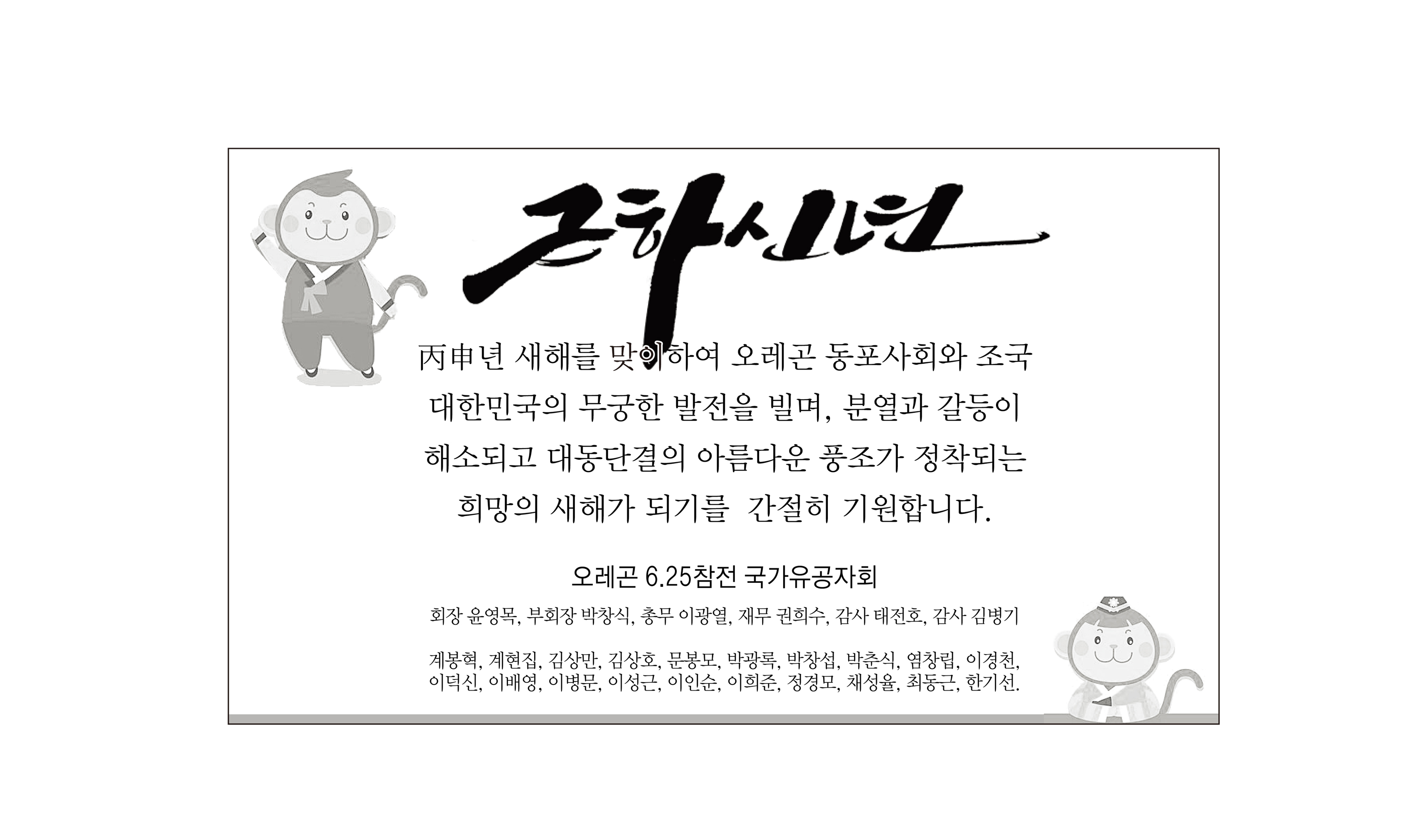 [6.25참전유공자회 회장 신년사] 丙申년 새해를 맞이하여