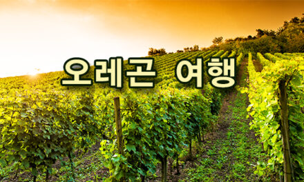 [오레곤산악회]11월 4일 등반 일정/ Table Mountain