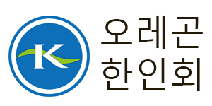 오레곤한인회, 회장 후보등록 12월7일로 연기