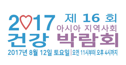 [아시안보건복지센터] 2017 건강박람회