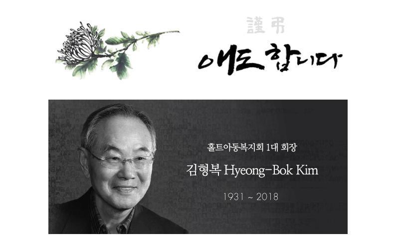 김형복 전 홀트국제아동복지회 총재 추모식