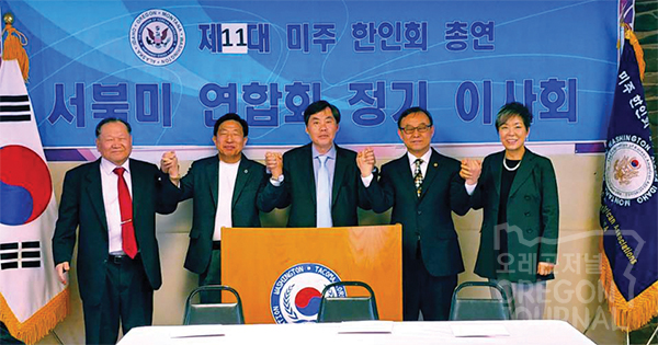제 11대 미주한인회총연’서북미연합회’ 이사회 개최