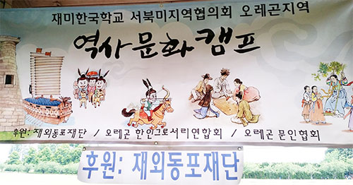 학예경연대회 및 역사문화 캠프”블루레이크 팍’서 개최