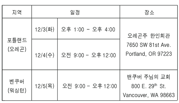 [총영사관 순회영사업무] 오레곤 및 워싱턴 지역일정 안내