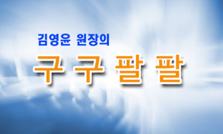 [김영윤의 구구팔팔]  퇴행성 관절염