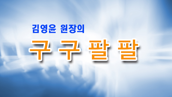 [김영윤의 구구팔팔]어떻게 운동을 해야하나?