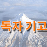 [금주의 시] 아 ~ 영원한 이름 안중근  -김혜자-