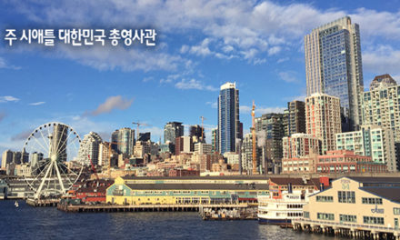[시애틀총영사관] 코로나19로 ‘축소운영’ 공지