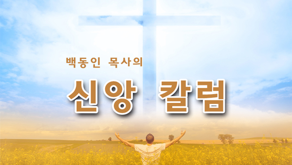 [백동인 목사 칼럼] 그분의 손 안에