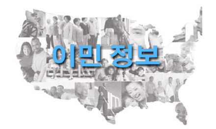 [이민정보] 영주권자가 21세 이상의 자녀를 초청하는 경우와 시민권자가 21세 이상의 자녀를 초청하는 경우의 차이점
