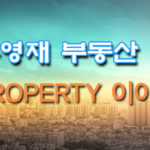 [유영재의 PROPERTY 이야기]2023년 9월 포틀랜드 주택판매 동향