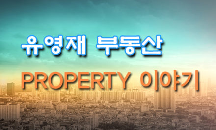 [유영재 Property 이야기] PROPERTY TAX 2