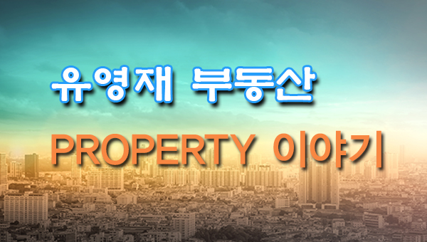 [유영재 Property 이야기] 2017년 주택시장 전망