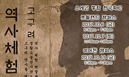 오레곤 통합 한국학교 ‘역사 체험 박물관 – 고구려편’ 개최