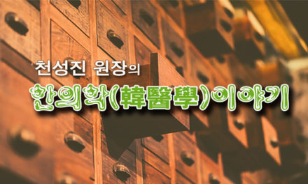 [한의학(韓醫學)이야기]소양인