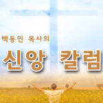 [백동인 목사 칼럼] 받은 축복, 그리고 응답
