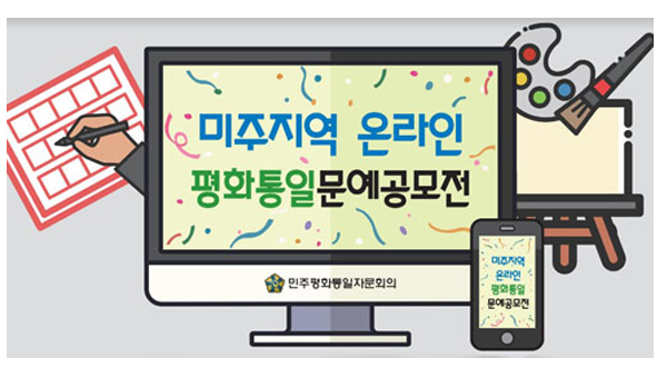 평통, 평화통일 문예공모전