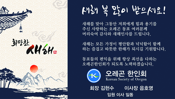 [한인회장 신년사] 희망찬 새해가 되십시오!