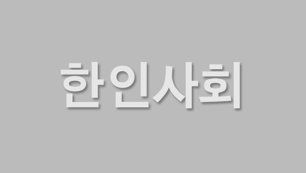 재외동포재단,한인단체 내년 사업지원 신청받는다