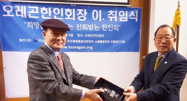 오레곤 한인회장 이•취임식 화상으로 성황리에 진행