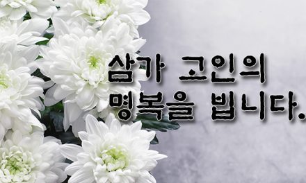 [부고] 고 유인숙 권사님 소천