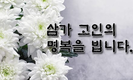 한인사회 거목 조남식 사장 별세