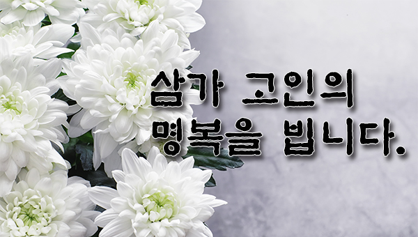 [부고] 고 유인숙 권사님 소천