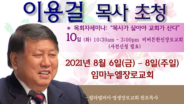 임마누엘 교회’이용걸 목사 초청 부흥성회’8월 6일 개최