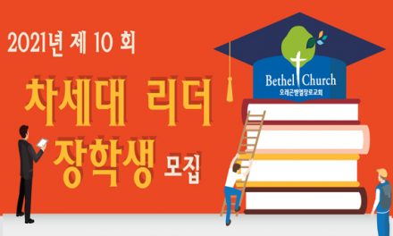 벧엘장로교회 ‘차세대 리더 장학생 모집’