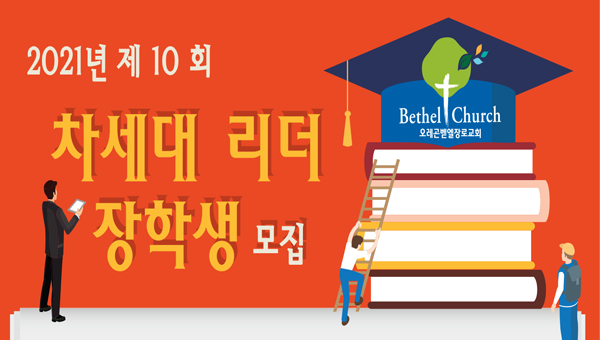 벧엘장로교회 ‘차세대 리더 장학생 모집’