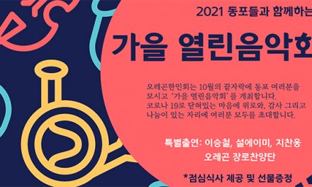 오레곤한인회 ‘가을 열린음악회’ 개최한다