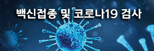 코로나 백신 접종