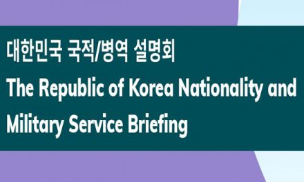 [시애틀총영사관] 알기쉬운 국적 병역 설명회 개최 안내