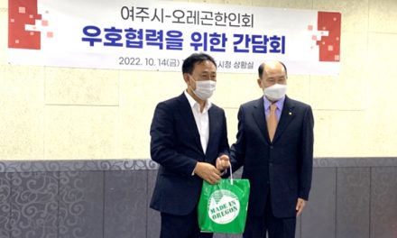 오레곤한인회,여주시와 우호협력을 위한 간담회 가져