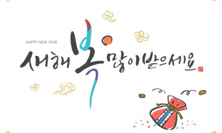 <신년시> 아름답고 화평한 새해 되기를!