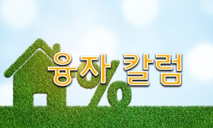 [주택융자 상식] 융자 시작할때 꼭 알아야 할 3가지