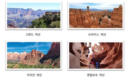 박창성 목사와 함께하는 그랜드캐년 탐사여행