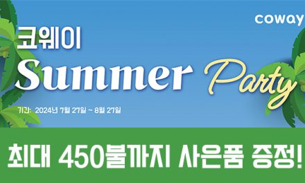 코웨이 8월 프로모션 사은품 최대 $450까지
