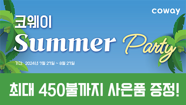 코웨이 8월 프로모션 사은품 최대 $450까지