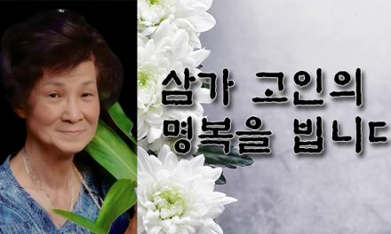 ‘한인사회 산증인’ 박락순 회장별세