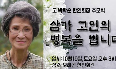 한인회관서 고 박락순 한인회장 추모식 갖는다.