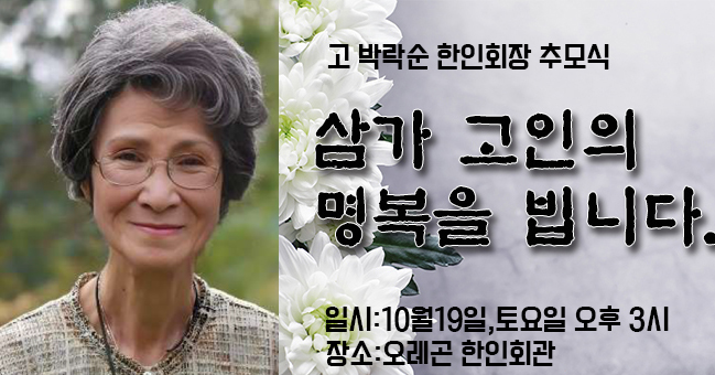 한인회관서 고 박락순 한인회장 추모식 갖는다.
